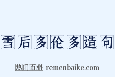 雪后多伦多造句是什么意思的图片